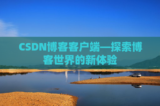 CSDN博客客户端—探索博客世界的新体验