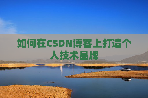 如何在CSDN博客上打造个人技术品牌