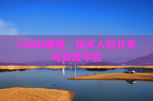 CSDN博客，技术人的分享与交流平台